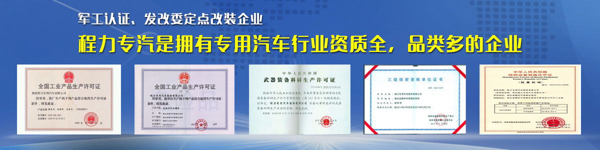 專用汽車行業(yè)資質最全、品類最多的企業(yè)