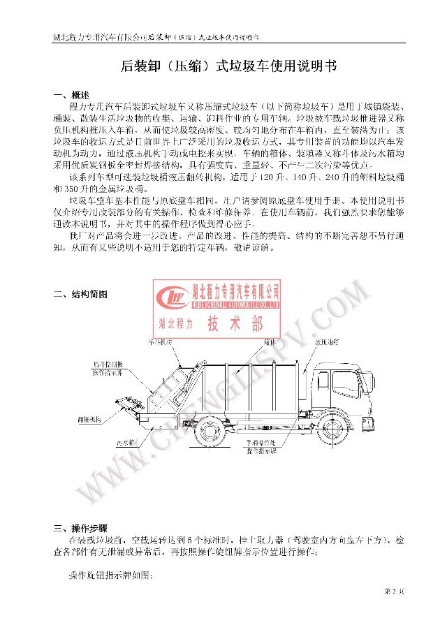 后裝（壓縮式）<a href=http://m.hqcaifu.cn/ljc target=_blank class=infotextkey>垃圾車</a>使用說明書